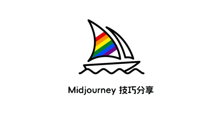 2025 最新 Midjourney 使用技巧（实用干货全公开）